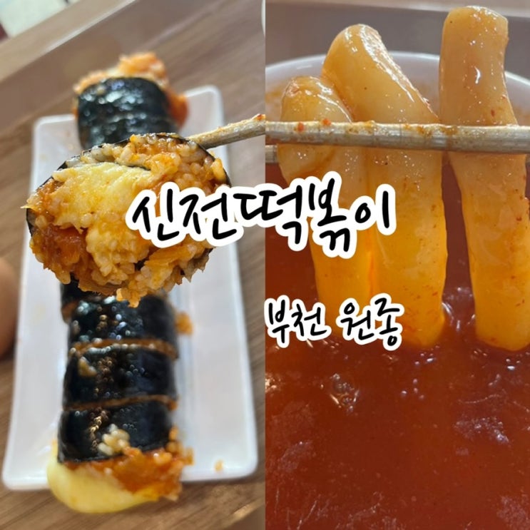  [부천 원종] 탱글탱글 밀떡과 떡볶이 국물에 푸욱 찍어 먹는 치즈김밥 신전떡볶이원종점