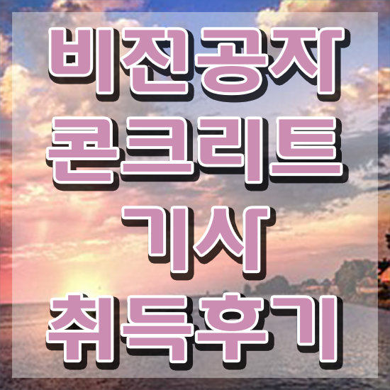 콘크리트기사 시험 조건 콘크리트기사 시험자격 온라인으로 반 년만에 성공한 팁