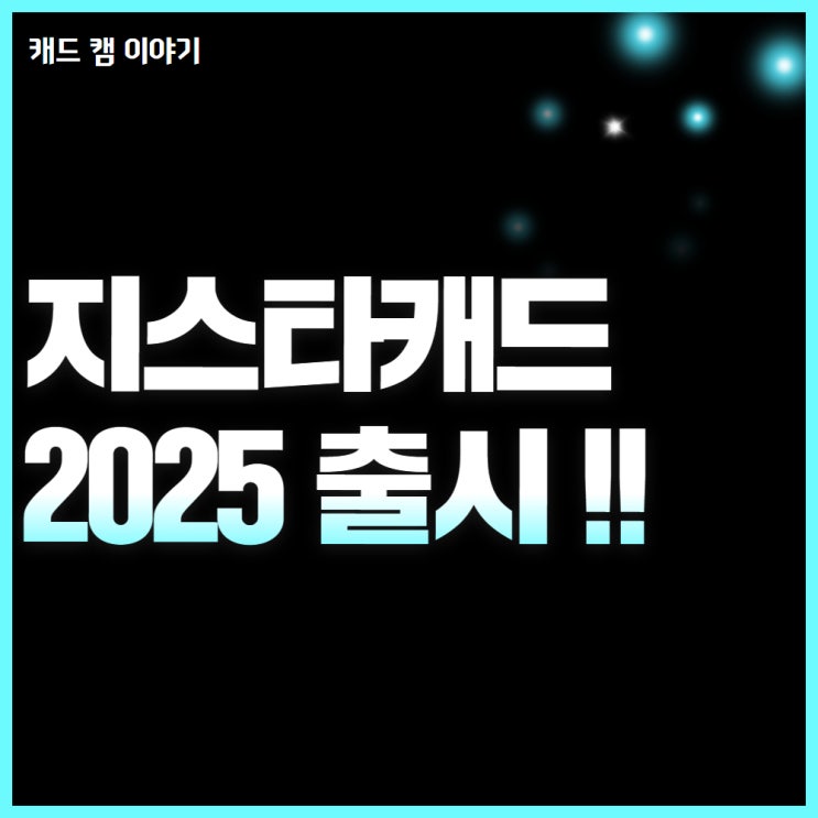  지스타캐드 2025 출시 성능과 기능 모두 업그레이드