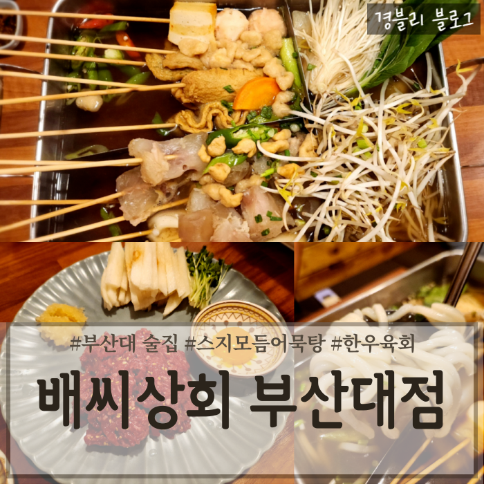  부산대이자카야술집 스지어묵탕맛집 가성비육회맛집 '배씨상회 부산대점'