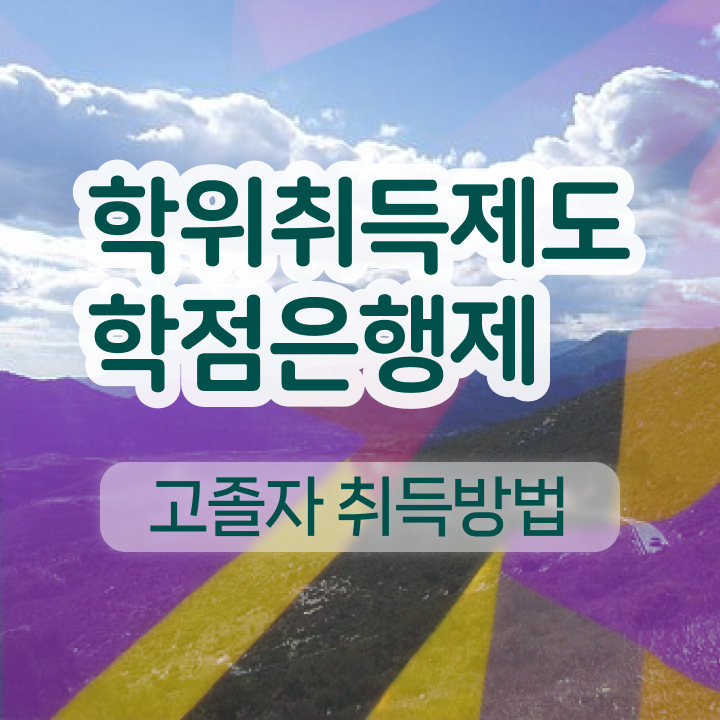  학점은행제 교육기관 동영상 과정으로 비전공 무경력자도 간편하게 준비했던 과정