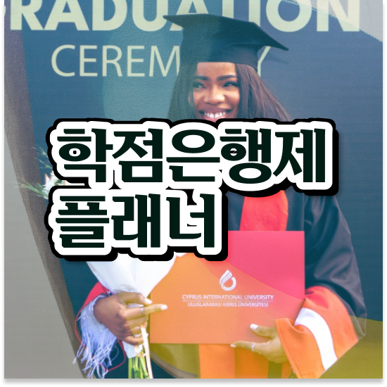  학점은행제 전문학사 , 학은제 플래너가 비용절감 시간 단축 팁 알려드릴께요