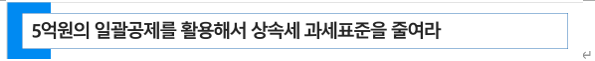  상속세 자녀 공제 인당 0.5억에서 5억으로 확대 방안