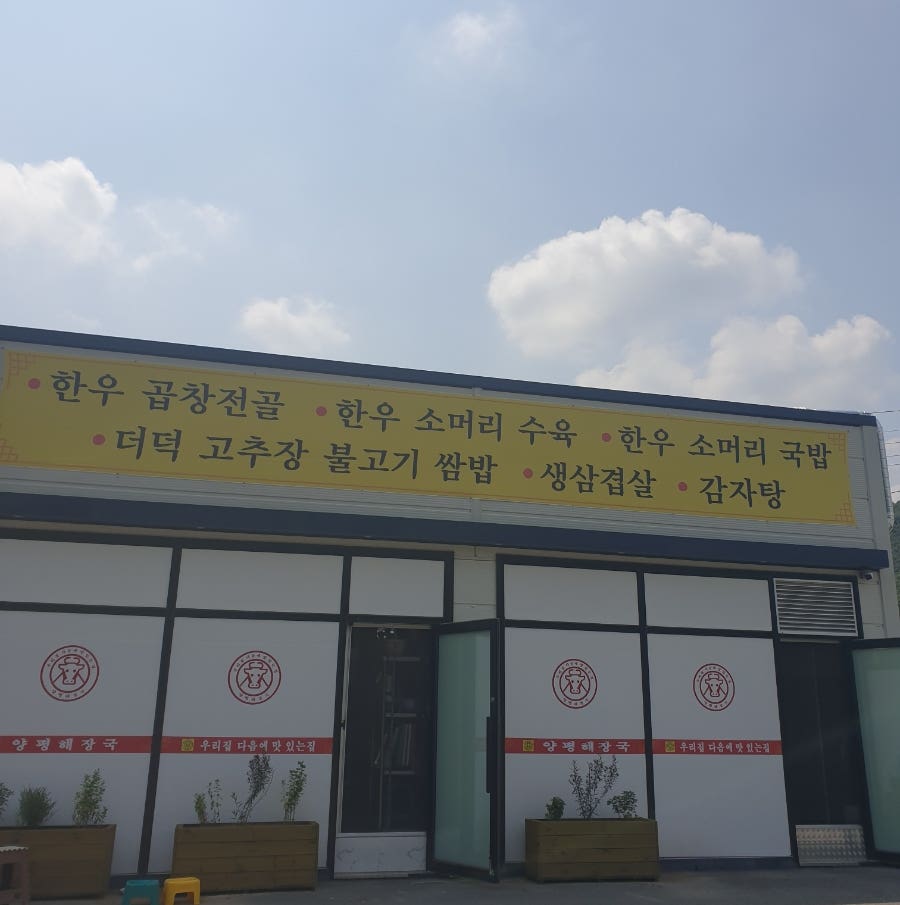 양평해장국 고삼점 사진 6
