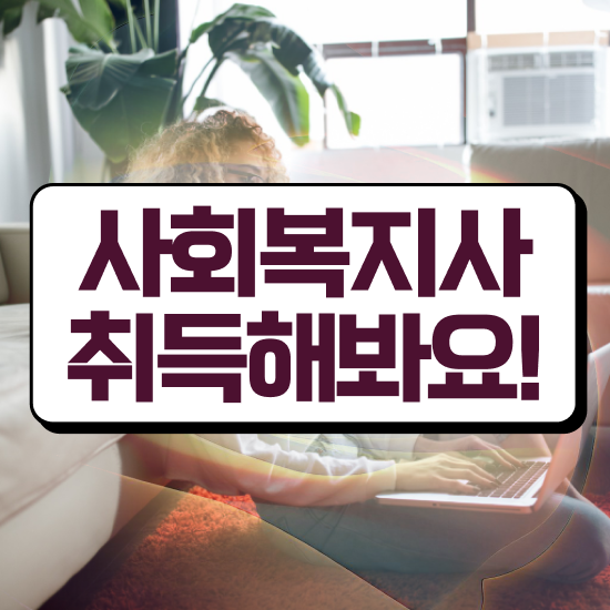  여수 사회복지학이란 ? 사회복지사2급 직장인도 온라인 과정으로 간편하게