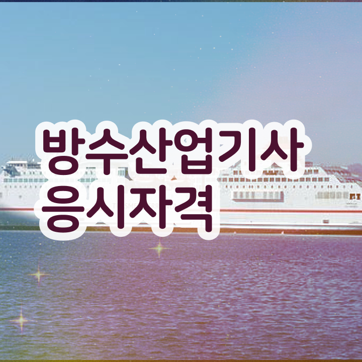  방수산업기사 응시조건 온라인으로 15주 동안 성공한 팁