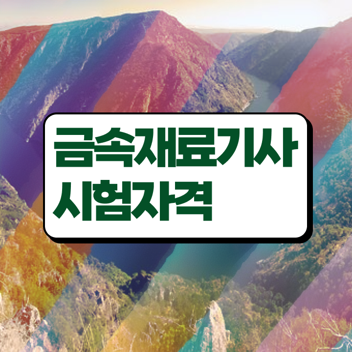  금속재료기사 필답 금속재료기사 시험응시자격 인강만 듣고 간편하게 성공한 노하우