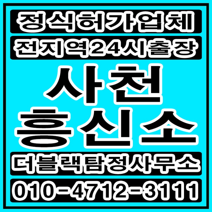  사천흥신소 사천탐정 배우자 외도 더블랙에서 해결