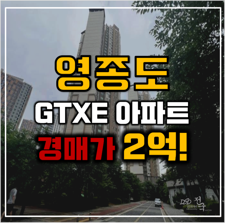 영종도아파트경매 GTX와 하늘도시가 있는 영종힐스테이트 영종도아파트경매 GTX와 하늘도시가 있는 영종힐스테이트
