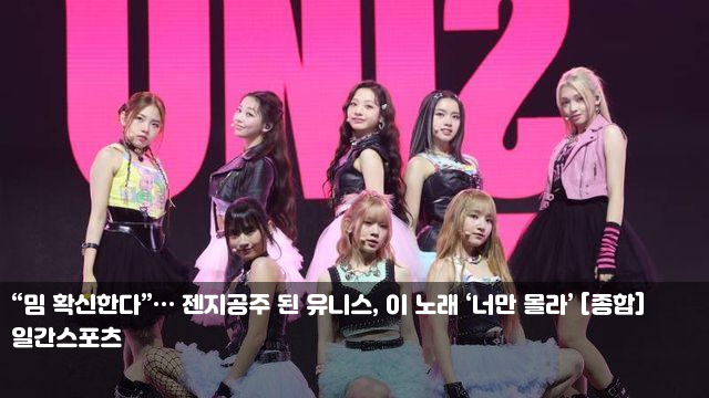 “밈 확신한다”… <b>젠지</b><b>공주</b> 된 <b>유니스</b>, 이 노래 ‘너만 몰라’... 