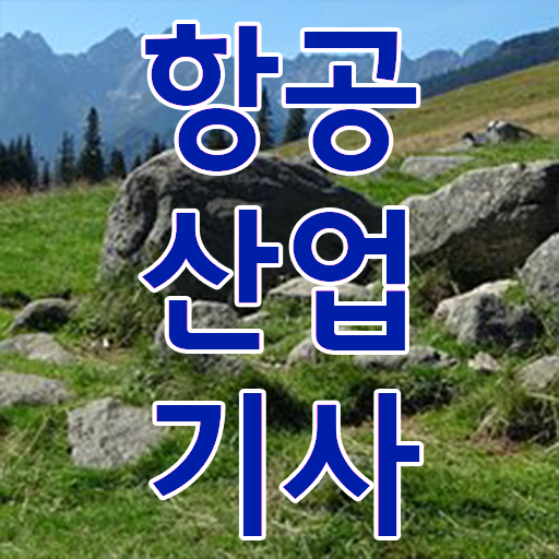 항공산업기사 응시자격 학점은행제로 4달 안에 완료한 비법