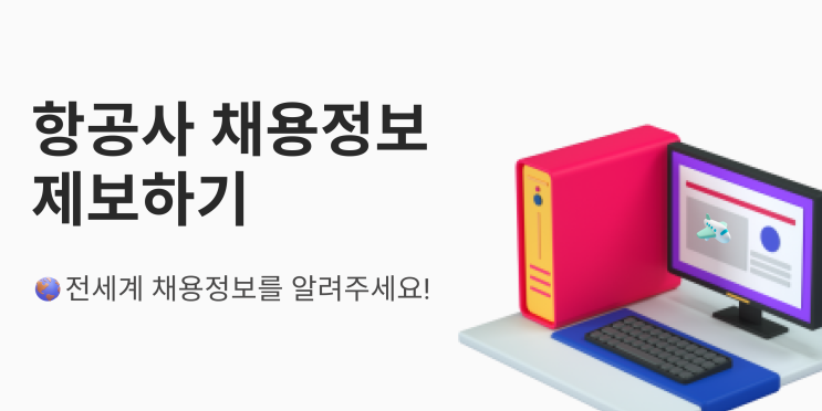  항공사 채용정보 제보하기(Feat. 크루비 카카오톡 채널)