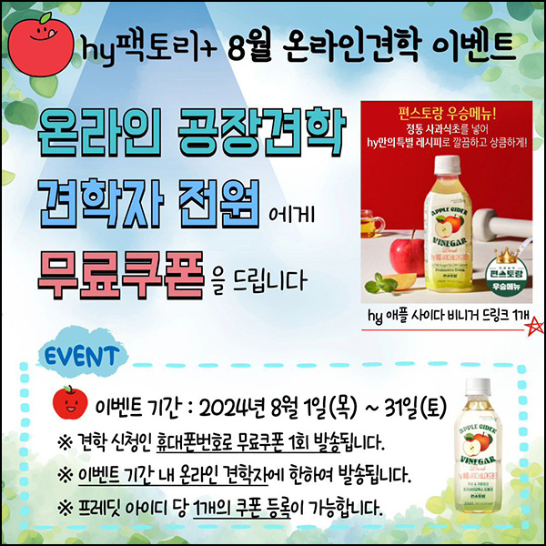프레딧 온라인견학 이벤트(애플사이다 100%)전원증정~08.31 프레딧 온라인견학 이벤트(애플사이다 100%)전원증정~08.31