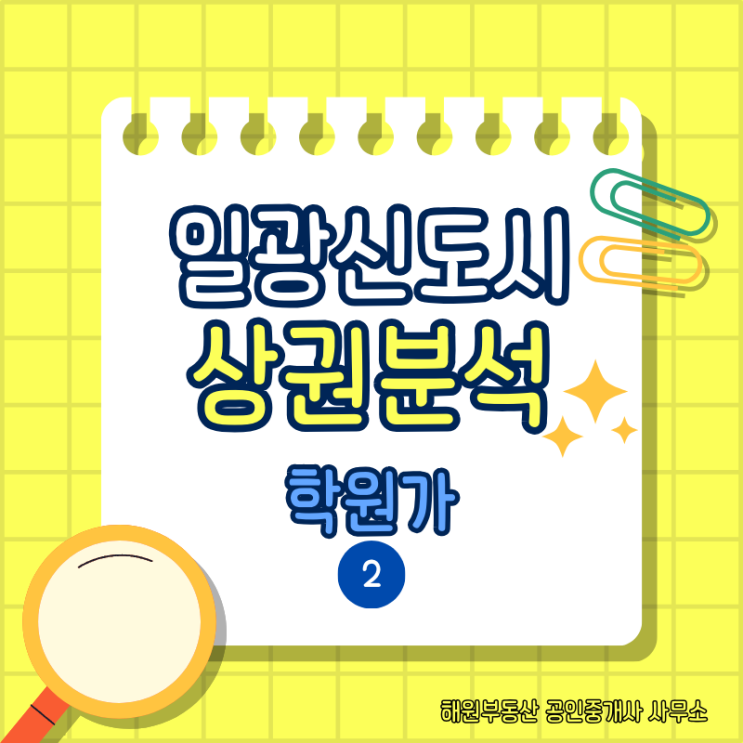  일광 신도시 학원가 상권 분석