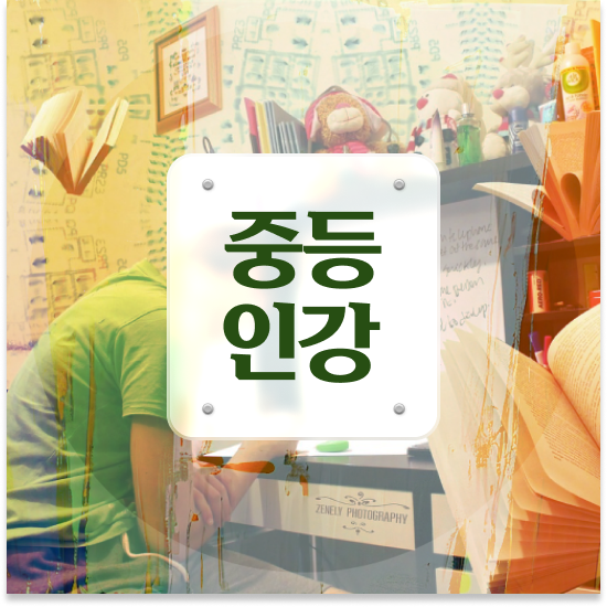  중3 지역 자사고 엠베스트 중등 기초부터 준비해요