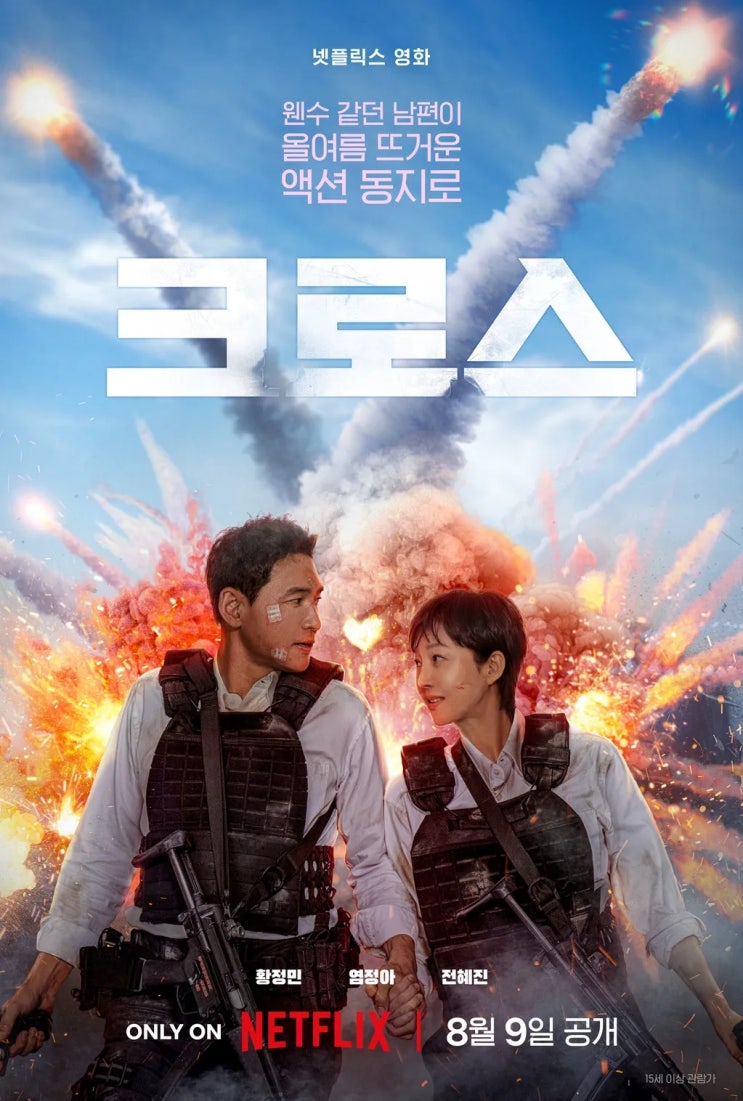  크로스(2024) - <트루 라이즈>와 <미스터 & 미세스 스미스>를 고루 섞은 한국형 부부 첩보 액션극
