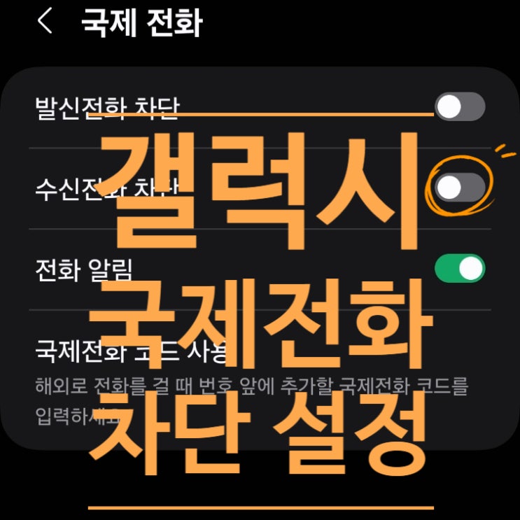  갤럭시 국제전화 차단 설정 간단한 방법
