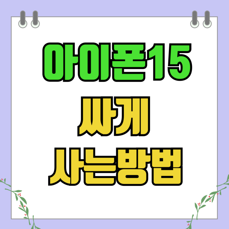 아이폰 15 색상 블루 가격 싸게 사는방법 아이폰 15 색상 블루 가격 싸게 사는방법
