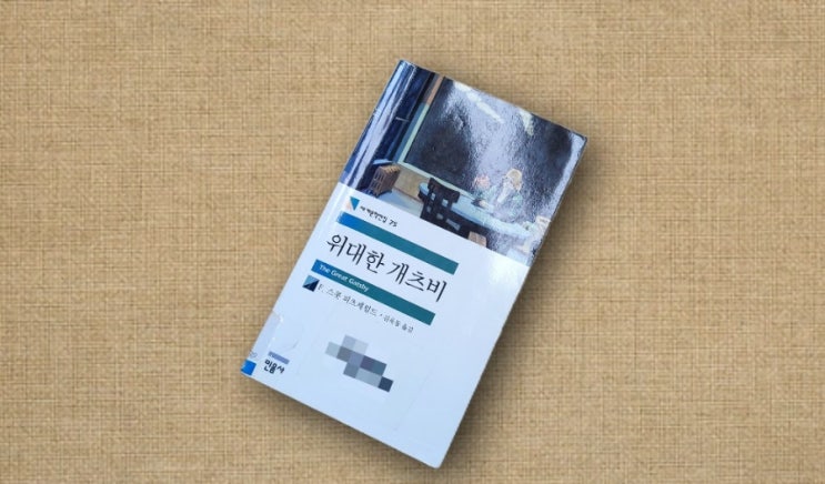  『 위대한 개츠비  』를 통해 본 물질만능주의의 함정 민음사
