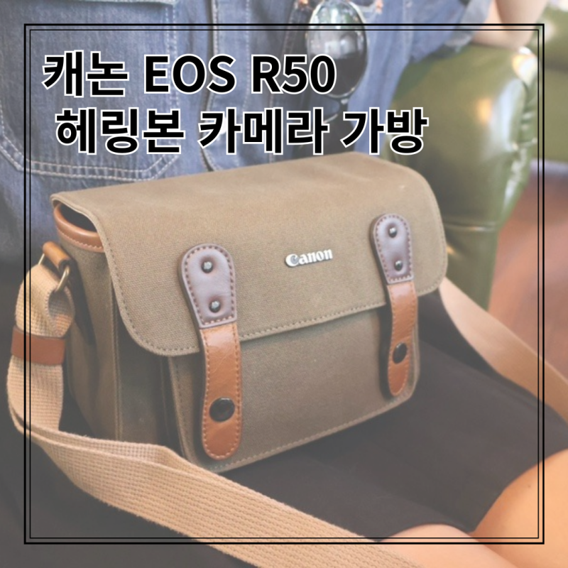 캐논 EOS R50과 찰떡궁합! 헤링본 카메라 가방 추천