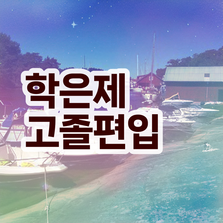 학점은행 편입 , 학은제 멘토 활용해서 꿈꾸던 편입에 성공했어요.