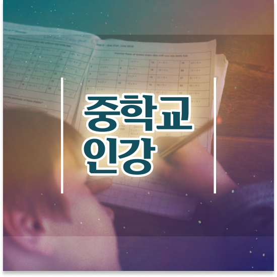  중1 중등인강 엠베스트 엠베스트 중등 꾸준하게 해보기