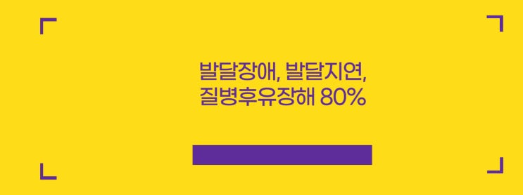 발달장애, 언어장애, 자폐증과 관련된 질병후유장해80%,50%(F84,R47등)