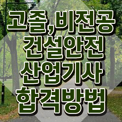  건설안전산업기사 연봉 건설안전산업기사 응시조건 온라인 수업으로 간편하게 끝낸 전략
