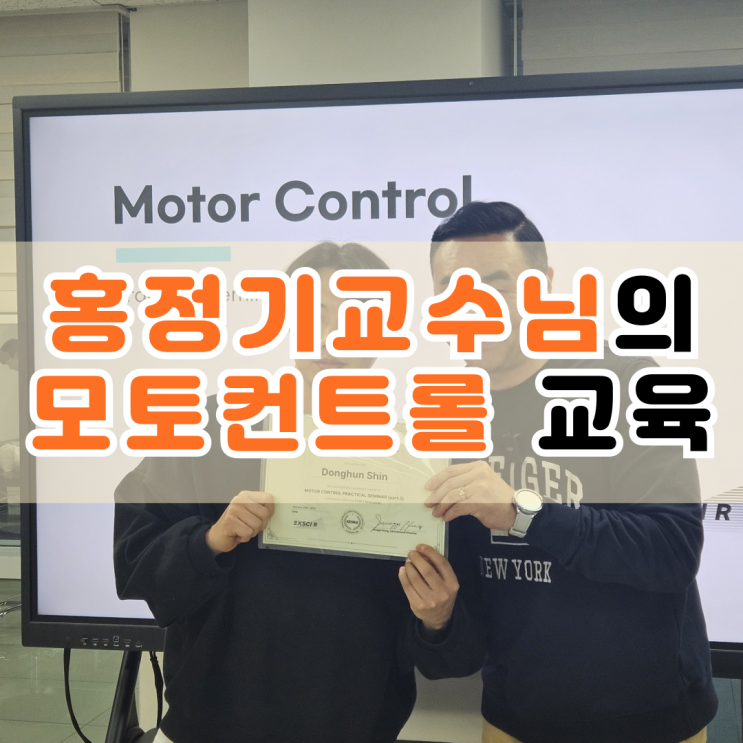  연산동PT 사직동피티 홍정기 교수님 모토컨트롤 Part2(특수 감각) 교육 갔다 왔어요.