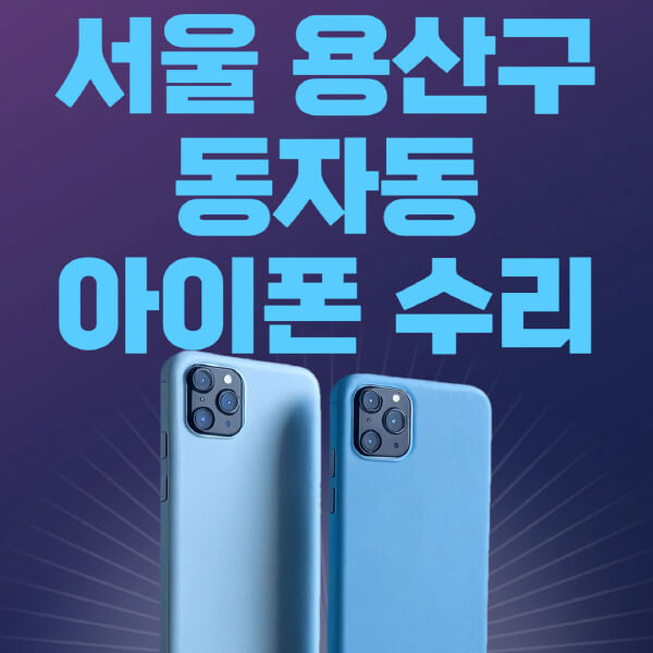  서울 용산구 동자동 애플 제품 수리 비용&애플스토어 예약 정보
