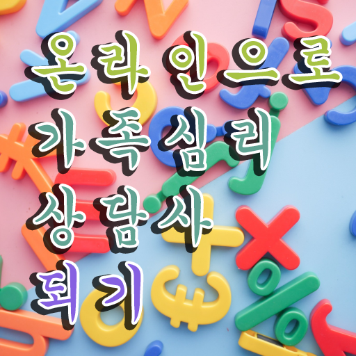  전략적 가족상담 , 가족심리상담사 자격증 1급,2급 동시에 학습한 후기 , 취업정보 요점정리