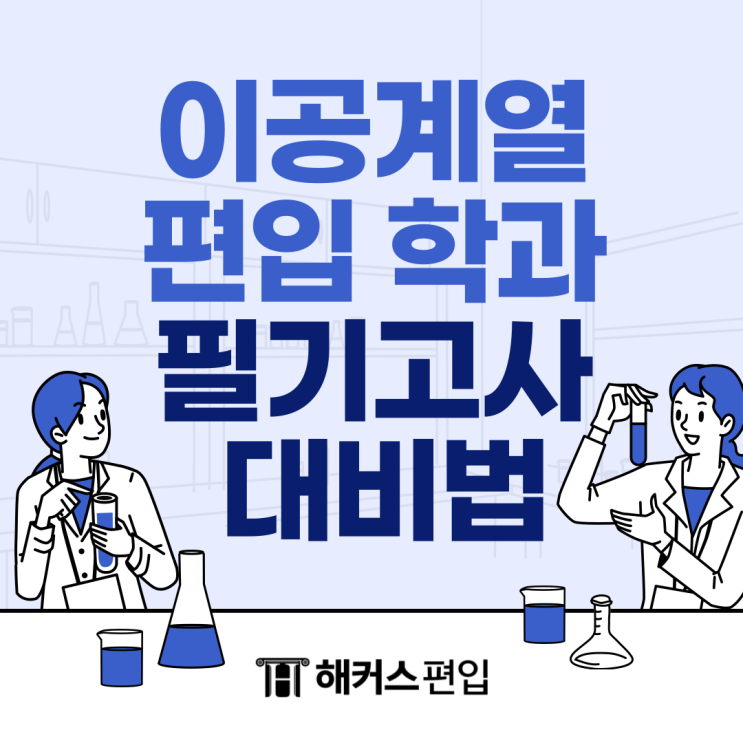  이공계열 편입 학과 및 방법, 필기고사 대비법 확인!