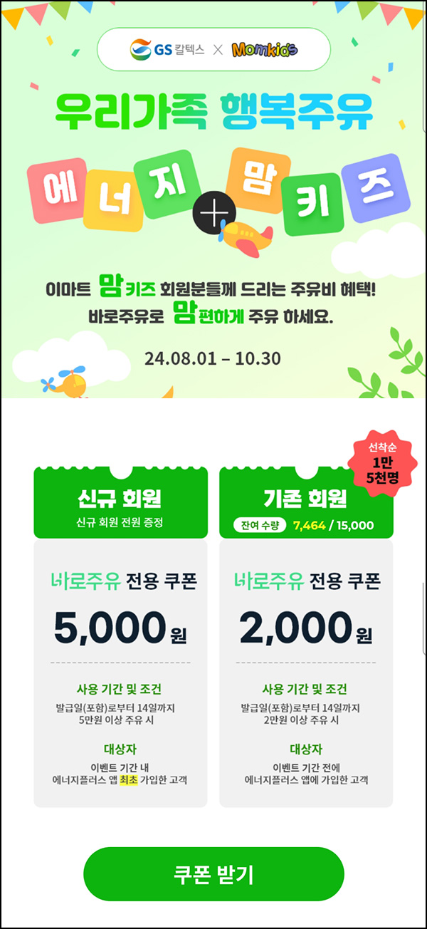 에너지플러스 바로주유쿠폰 2천원(2만이상 15,000명)선착 에너지플러스 바로주유쿠폰 2천원(2만이상 15,000명)선착