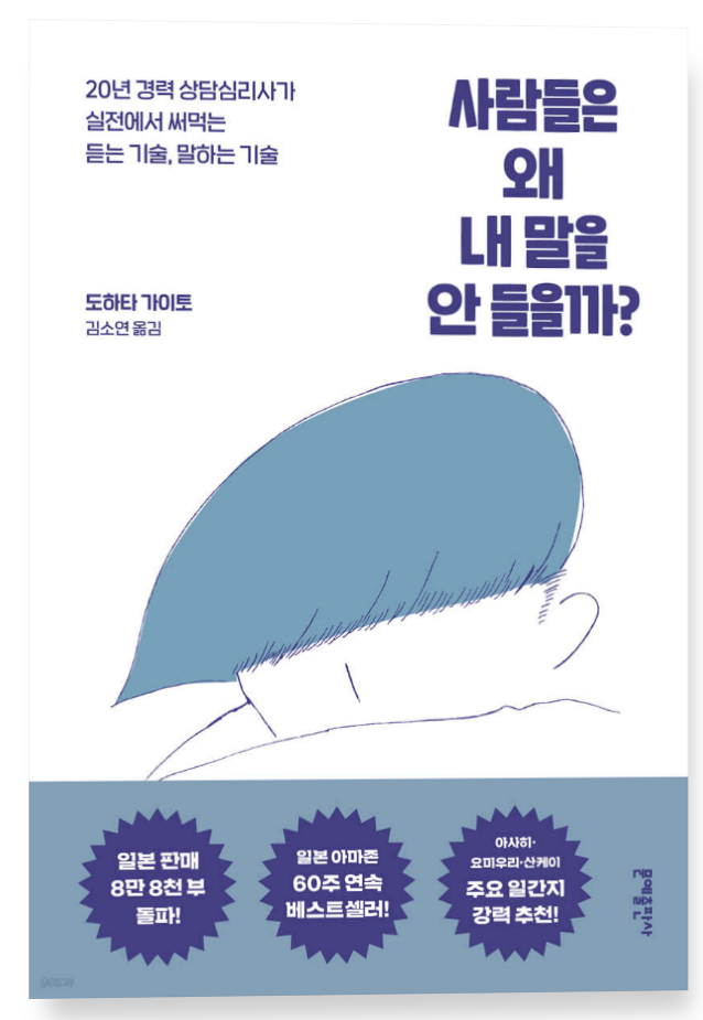  20240806_사람들은 왜 내 말을 안 들을까?(도하타 가이토)