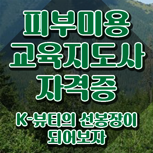  피부미용자격증필기 , 피부미용교육지도사 자격증 쉽고 간편하게 취득한 노하우 추천합니다