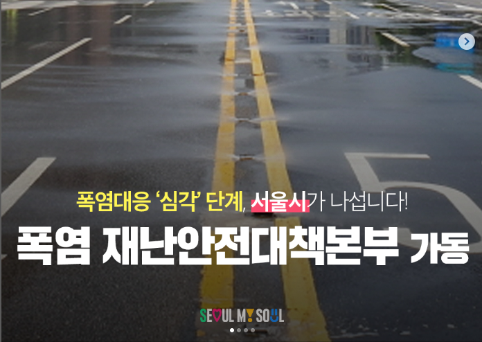 [<b>서울</b>시] <b>폭염경보</b>가 유지되는 더운 날씨!! '<b>폭염</b> 행동요령'안내