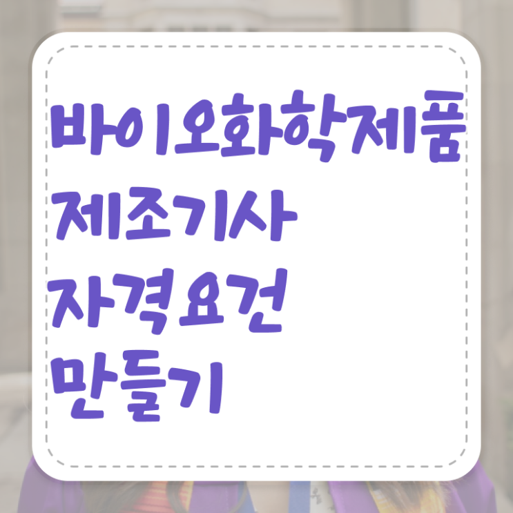  바이오화학제품 제조 기사필기 바이오화학제품제조기사 시험응시자격 온라인으로 간단하게 성공한 방법