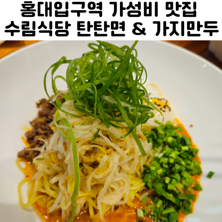  홍대입구역 가성비 맛집 추천 수림식당
