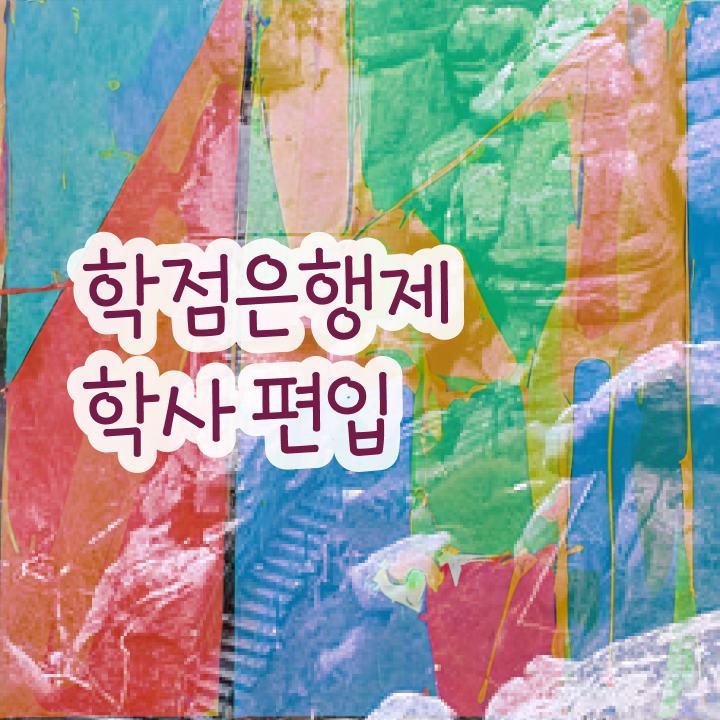 학점은행제 학비 , 학점은행제 학습플래너 덕분에 원하던 전공공부를 끝낼 수 있었어요 학점은행제 학비 , 학점은행제 학습플래너 덕분에 원하던 전공공부를 끝낼 수 있었어요
