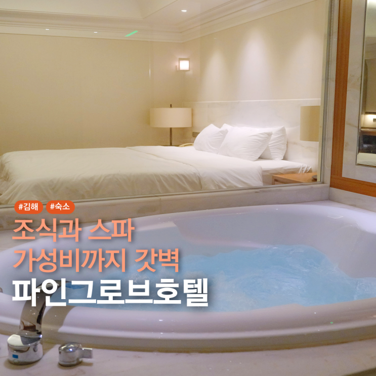  김해 장유 호텔 파인그로브 가성비 김해공항 근처 숙소