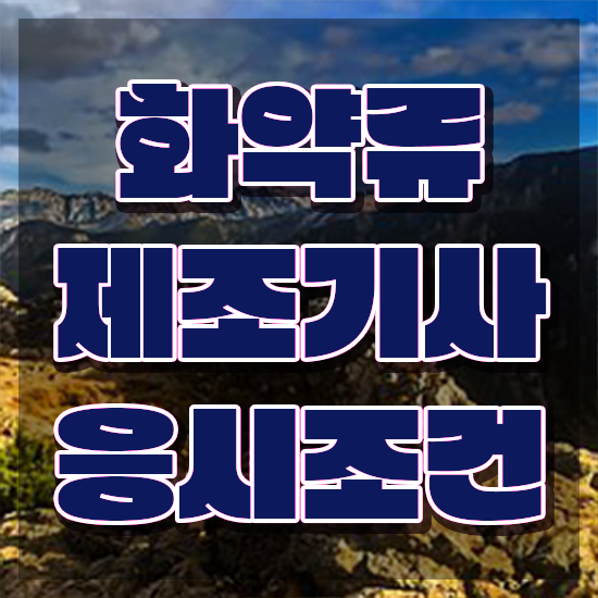  화약류제조기사 자격요건 학점은행제로 15주 동안 완료한 과정