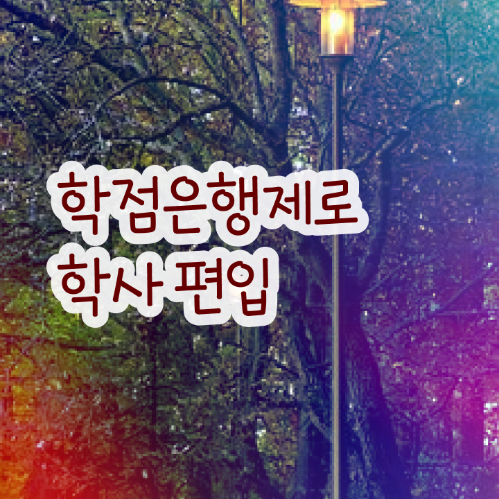  치위생사 학점은행 , 학은제 멘토 가 옆에 있어서 희망하던 학사 학위 얻었어요