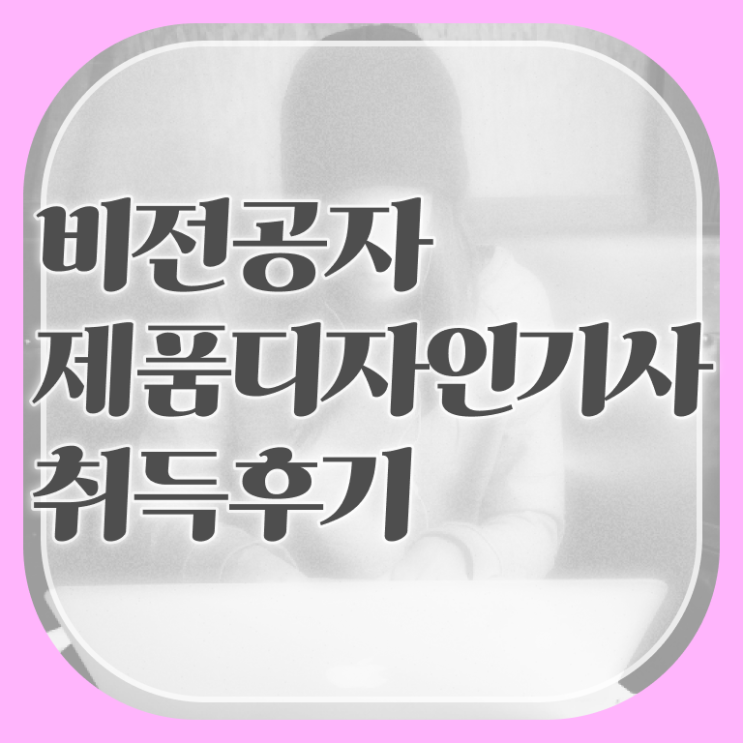  제품디자인기사 응시조건 온라인으로 단기간에 완료한 전략