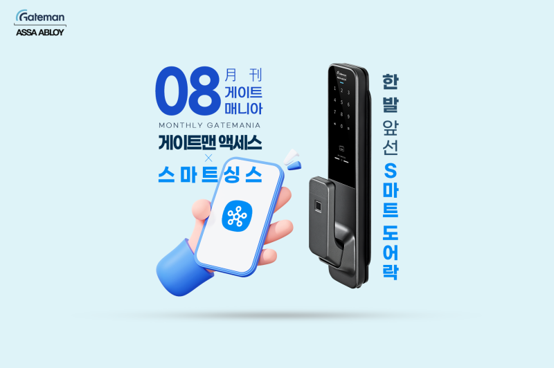 [인천도어락] 월간 게이트 매니아 08호_게이트맨적 사고