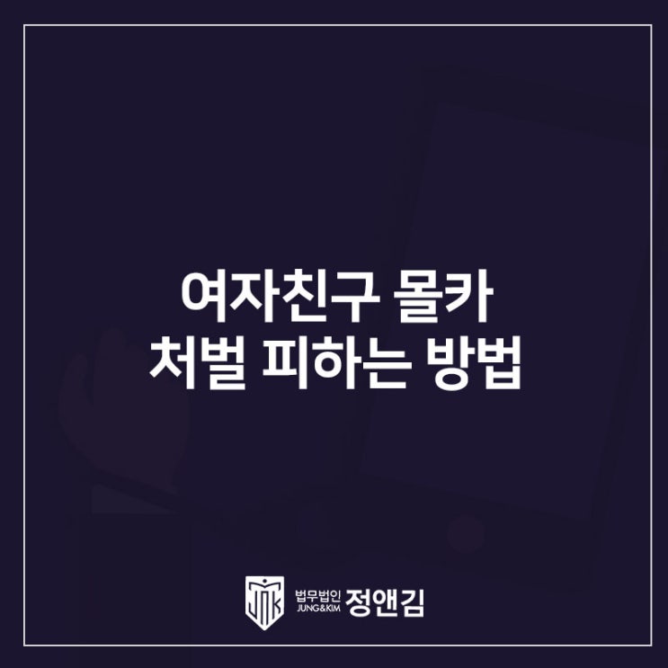  여자친구 몰카 고소 당했을 때 처벌 피하고 싶다면 반드시 읽어보세요.