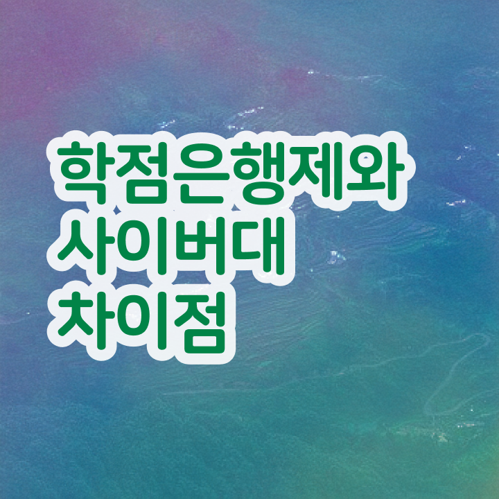  학점은행제희망전공 , 학점은행제전문학사 간단하게 준비했던 꿀팁 모음