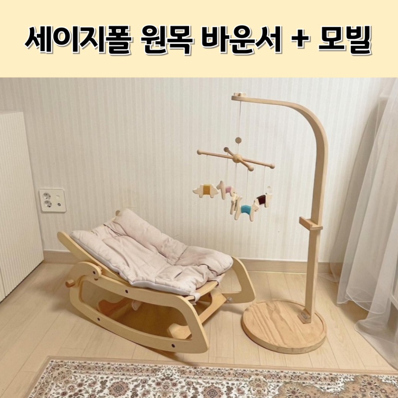 세이지폴 원목 바운서 모빌 장단점 당근 후기