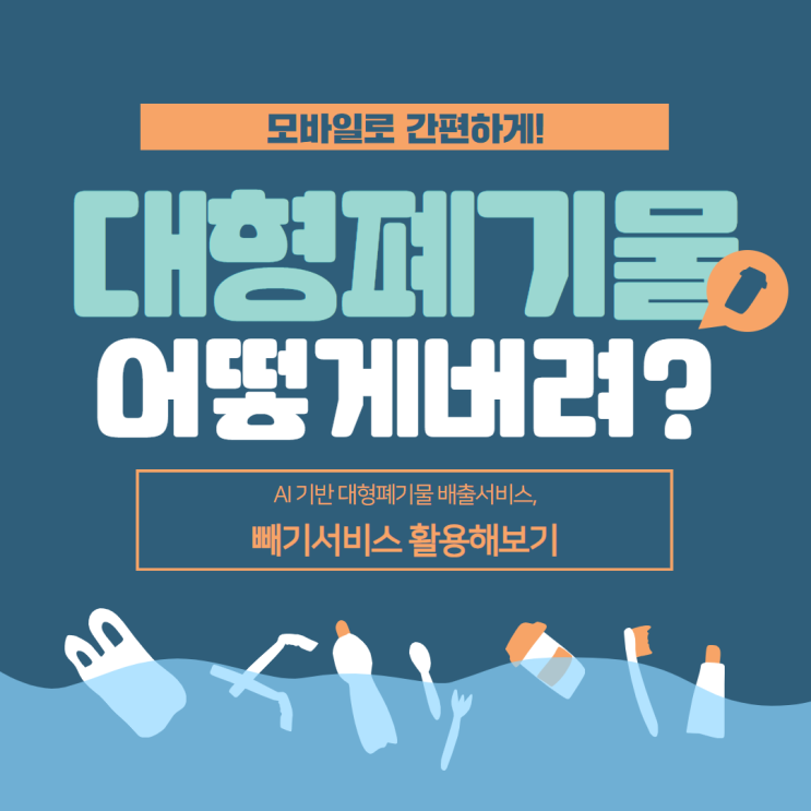  빼기 서비스로 대형생활폐기물 배출 모바일로 간편하게 신청하기