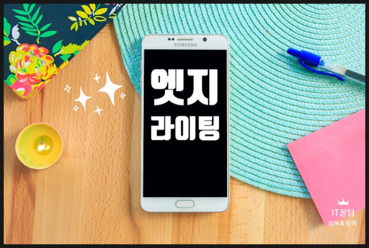 갤럭시 Edge Lighting 설정 방법 갤럭시 Edge Lighting 설정 방법