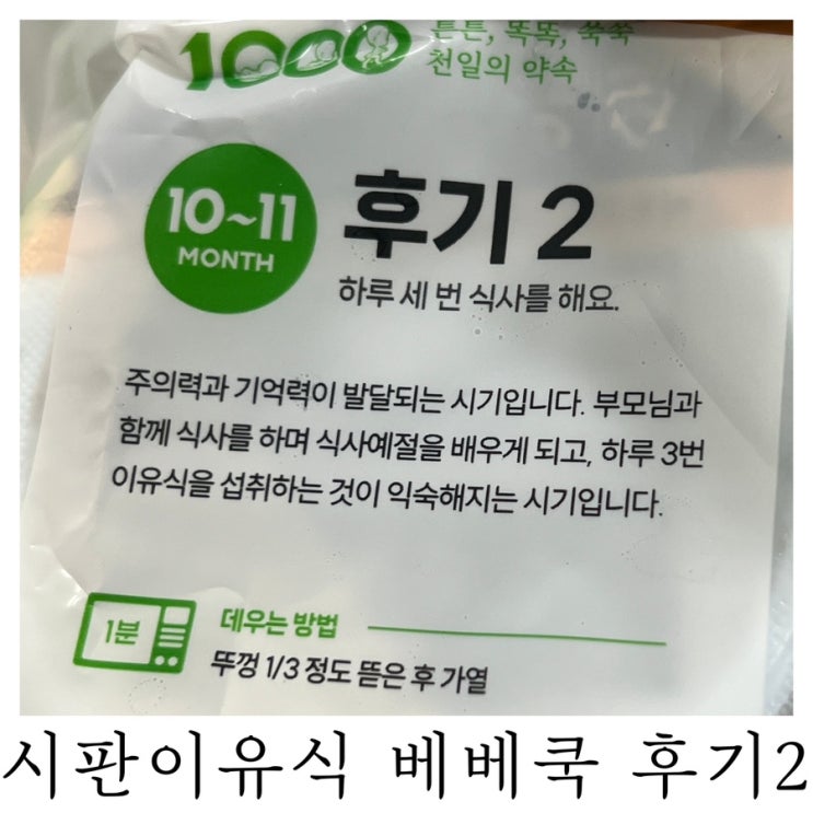  [후기 이유식]내돈내산 시판이유식 베베쿡 후기2